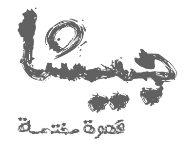 محمصة جيشا