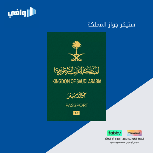 ستيكر 3D جواز المملكة