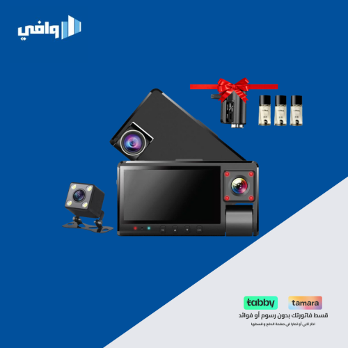 داش كام 3 كاميرات DX3617 + فواحة للسيارة مجانا