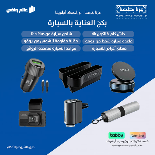 بكج سيارتك تستاهل
