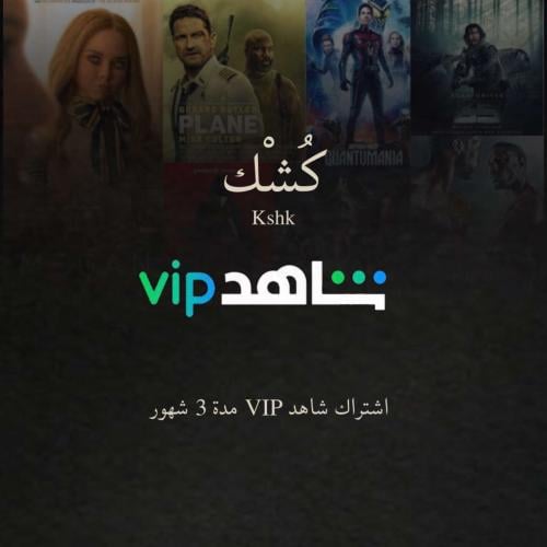 أشتراك شاهد VIP ثلاث شهور