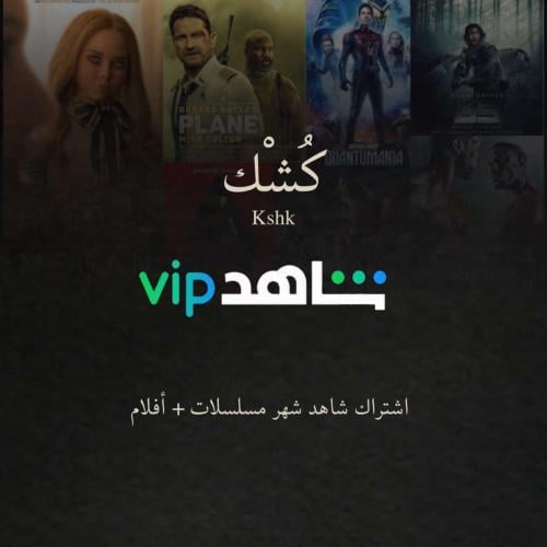 أشتراك شاهد شهر مسلسلات+أفلام