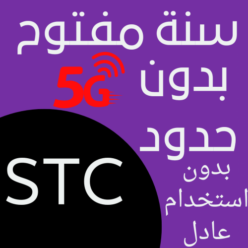 سنة STC مفتوح بدون استخدام عادل