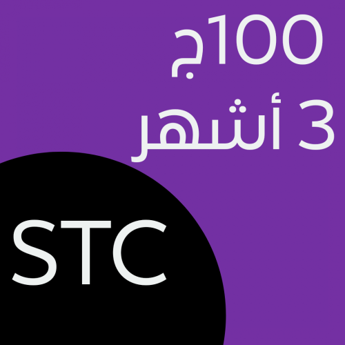 شريحة سوا 100GB (3 شهور)