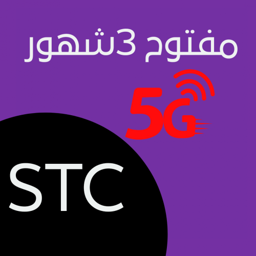 شريحة سوا مفتوح (3 شهور)5G