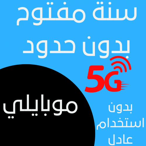 سنة موبايلي مفتوح بدون استخدام عادل