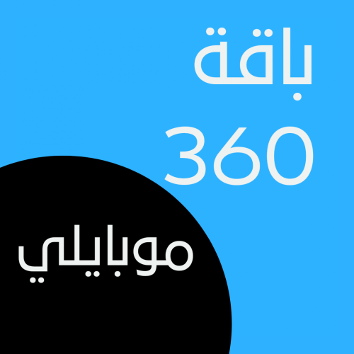 باقة360 موبايلي (لمدة شهر)
