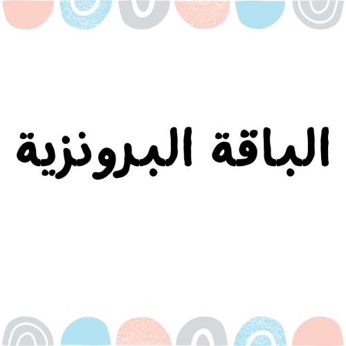الباقة البرونزية