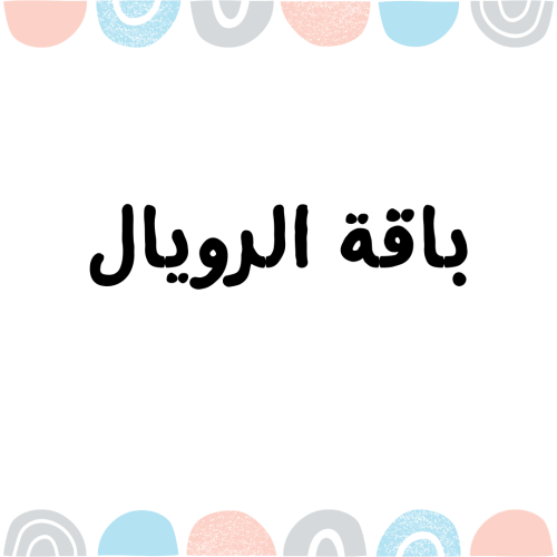 باقة الرويال