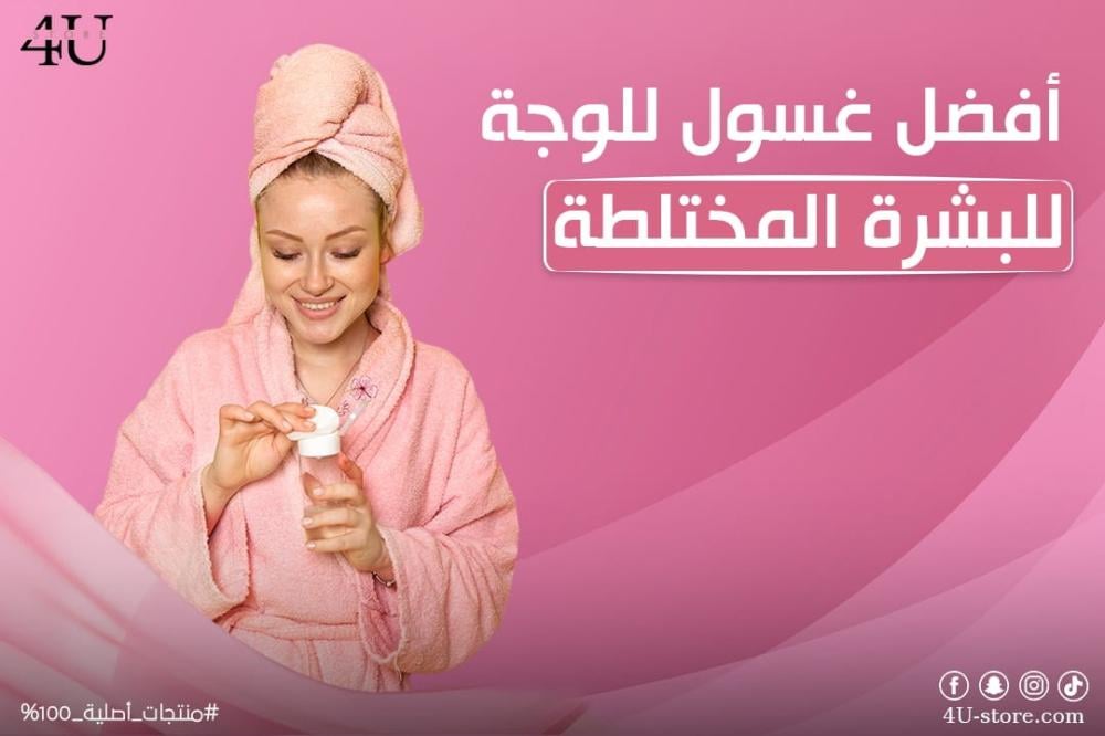 أفضل غسول للوجة للبشرة المختلطة