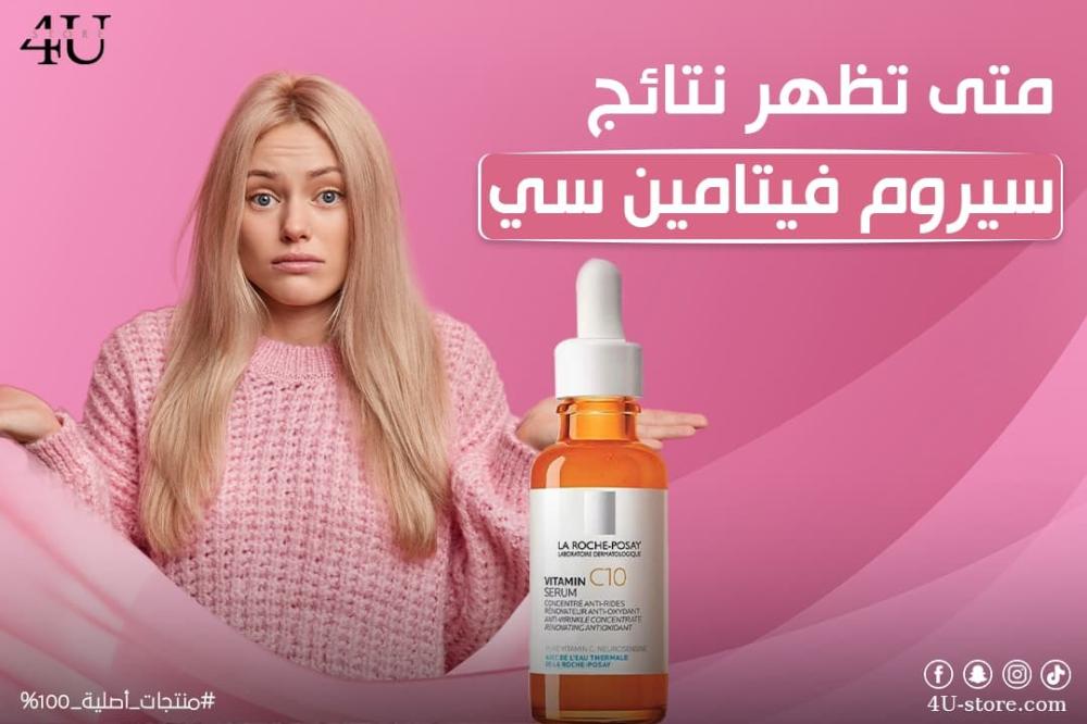 متى تظهر نتائج سيروم فيتامين سي