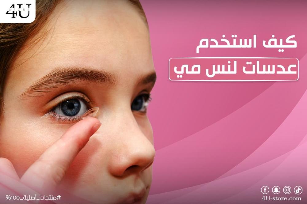 كيف استخدم عدسات لنس مي