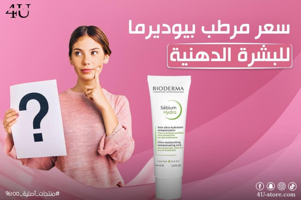 سعر مرطب بيوديرما للبشرة الدهنية