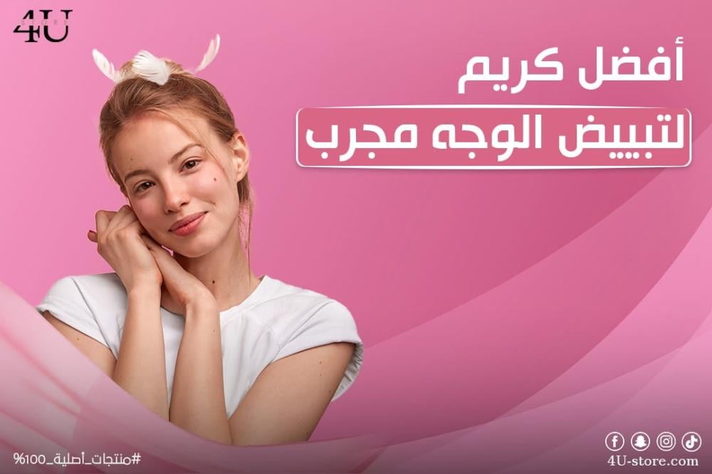 أفضل كريم لتبييض الوجه مجرب