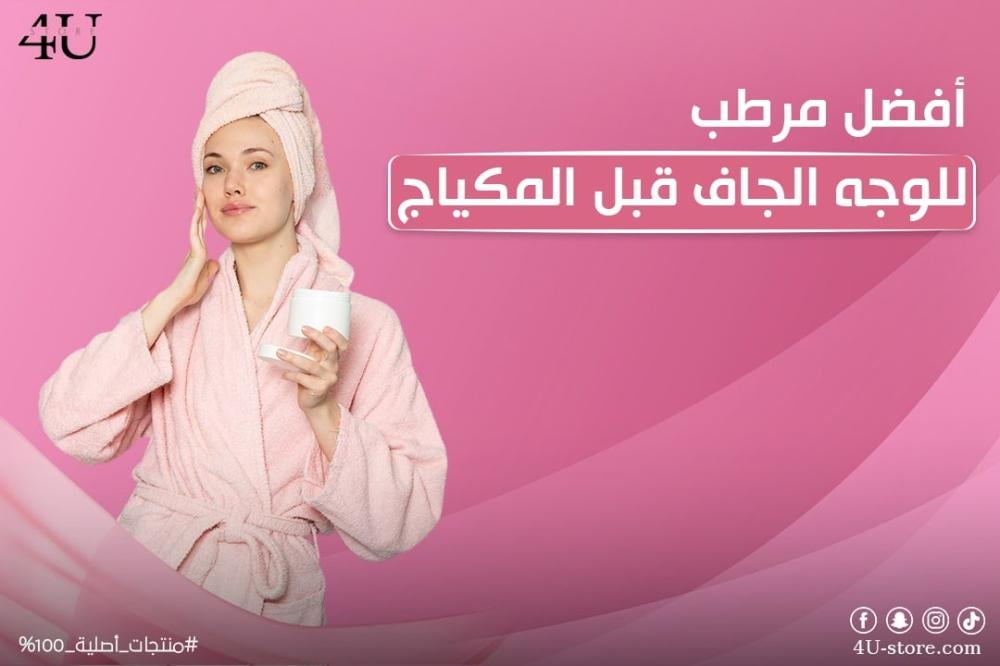 افضل مرطب للوجه الجاف قبل المكياج