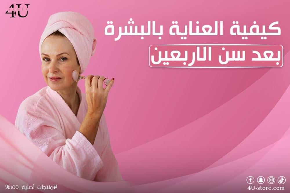 كيفية العناية بالبشرة بعد سن الاربعين