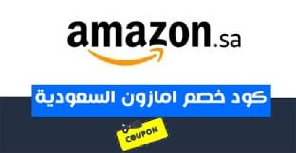 كوبون خصم أمازون 2021: كيف تستفيد من الخصومات والعروض؟