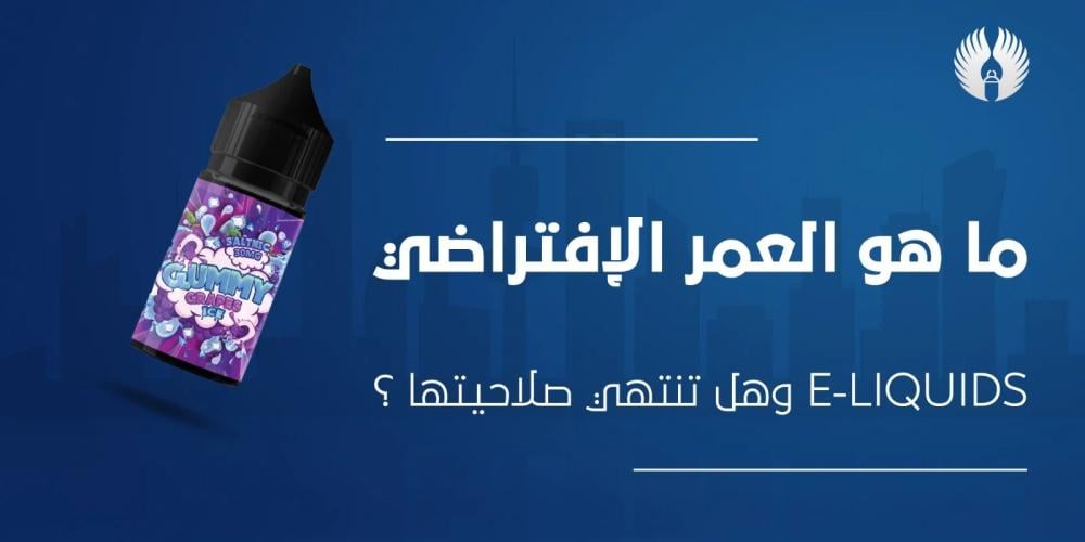 صلاحية نكهة الفيب: كل ما تحتاج معرفته