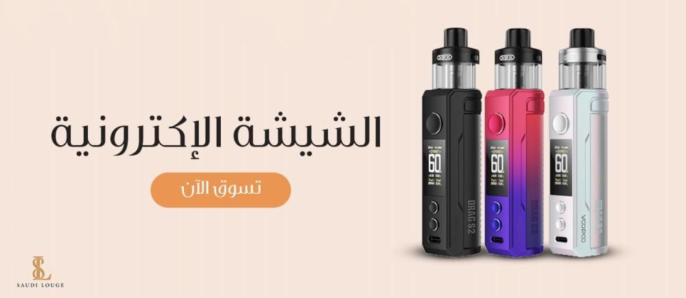 الشيشة الإلكترونية: البديل الصحي للسجائر التقليدية