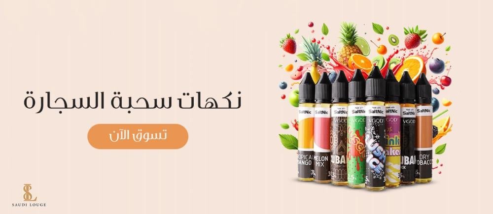 أفضل النكهات الإلكترونية: اختيارك الأمثل للنكهات المميزة