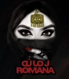 رمانه - ROMANA