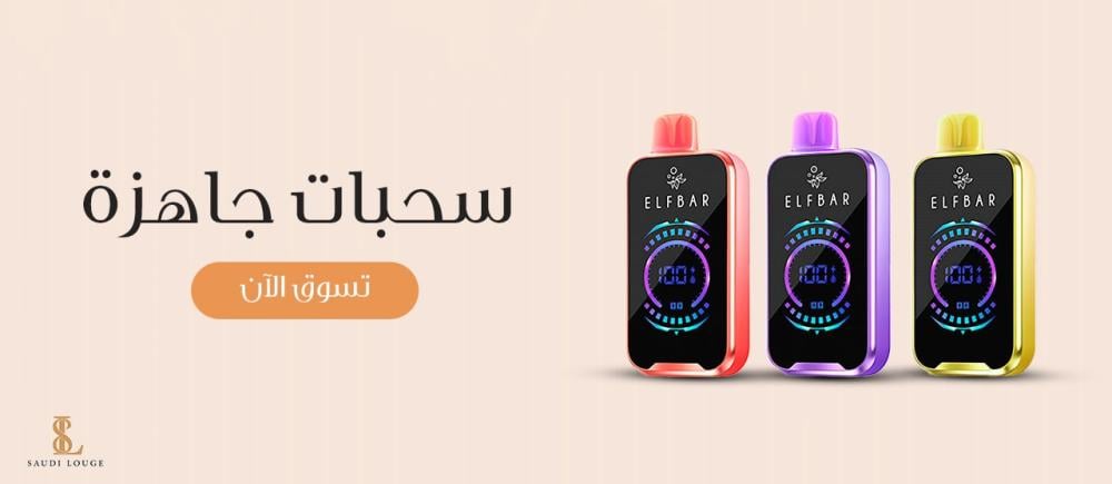 هل الفيب بدون نيكوتين هو الخيار الصحي؟ كل ما تحتاج معرفته
