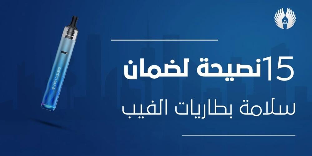 نصائح للحفاظ على عمر بطارية الفيب لفترة أطول