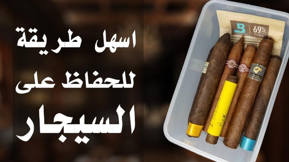 كيفية تخزين السيجار الكوبي بشكل صحيح: دليل لصيانة السيجار