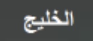 الخليج AL-KHALEEJ