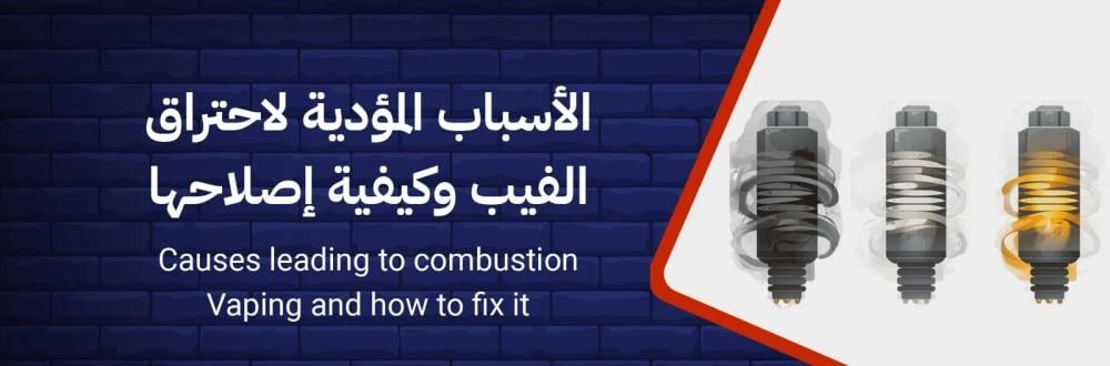 أسباب احتراق كويل الفيب: وكيفية تجنبه