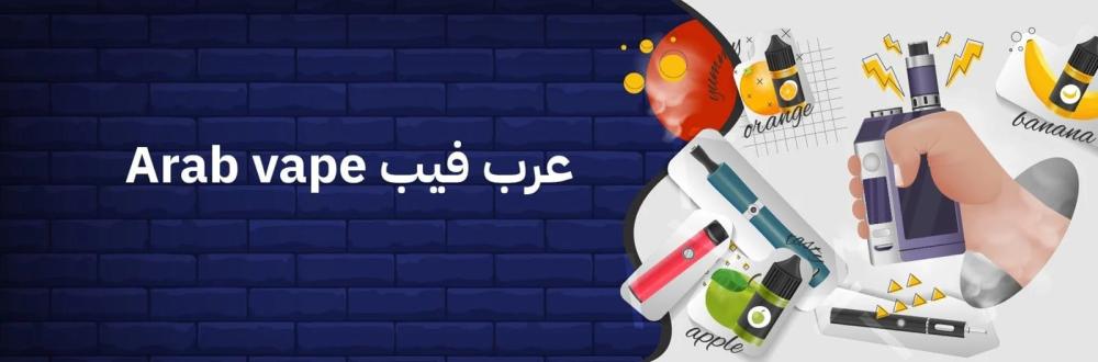 متجر عرب فيب | Arab Vape Store