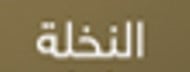 النخلة