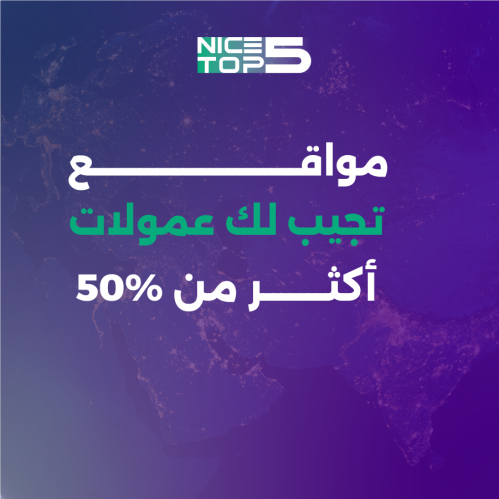 مواقع تجيب لك عمولات أكثر من 50%