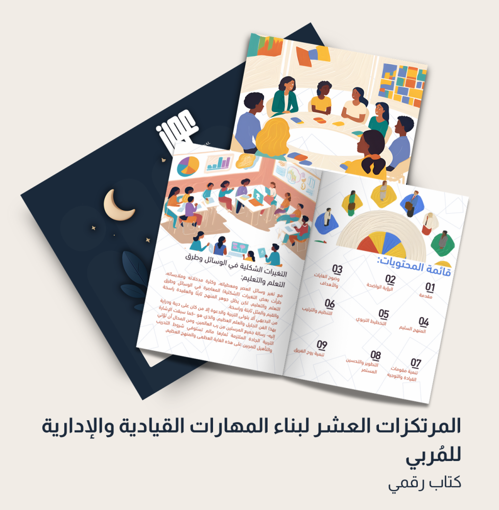 المرتكزات العشر لبناء المهارات القيادية والإدارية للمًربى