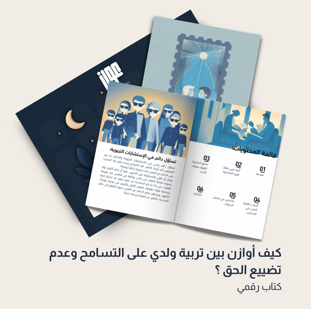 كيف أوازن بين تربية ولدي على التسامح وعدم تضييق الحق ؟