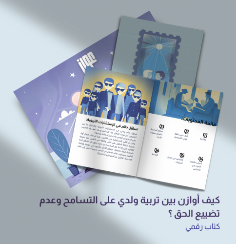 كيف أوازن بين تربية ولدي على التسامح وعدم تضييق ال...
