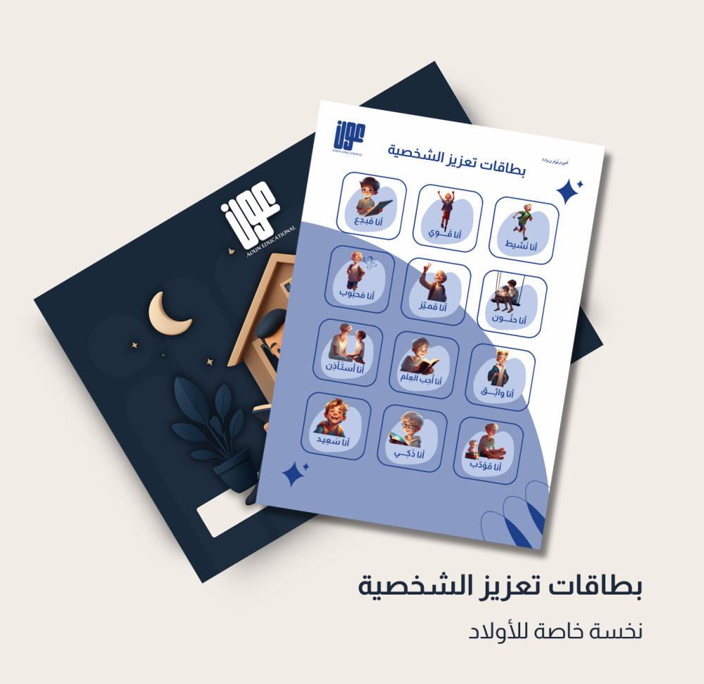 بطاقات تعزيز الشخصية للأولاد