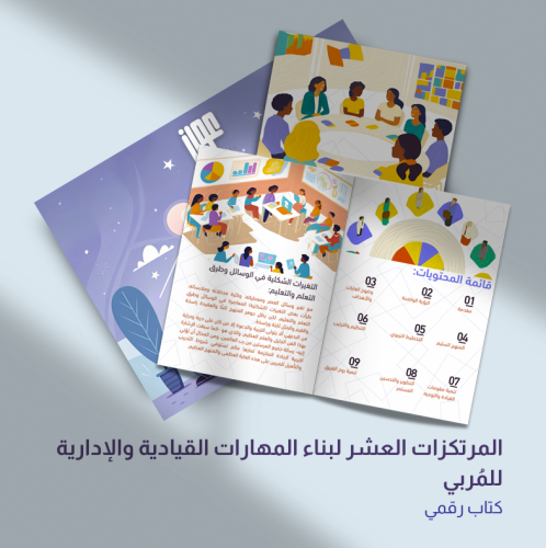 المرتكزات العشر لبناء المهارات القيادية والإدارية...