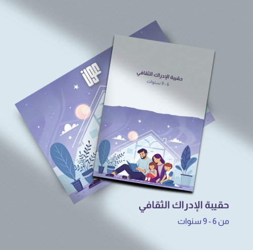 حقيبة الإدرك الثقافي من6-9سنوات