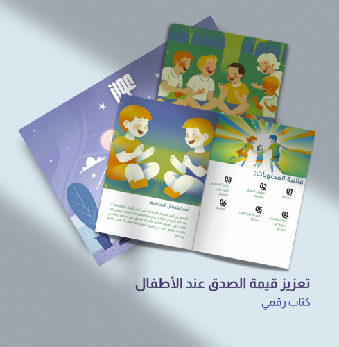 تعزيز قيمة الصدق عند الأطفال