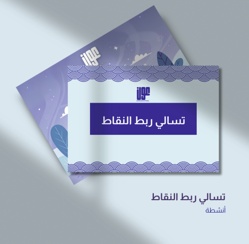 تسالي ربط النقاط
