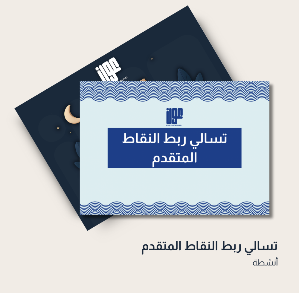 تسالي ربط النقاط المتقدم