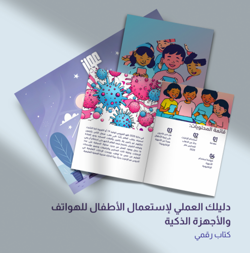 دليلك العملي لاستعمال الأطفال للهواتف والأجهزة الذ...