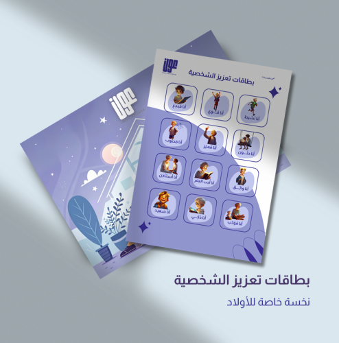 بطاقات تعزيز الشخصية للأولاد