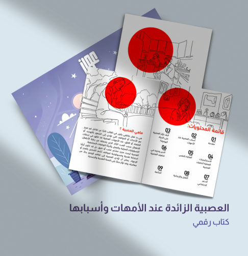 العصبية الزائدة عند الأمهات وأسبابها