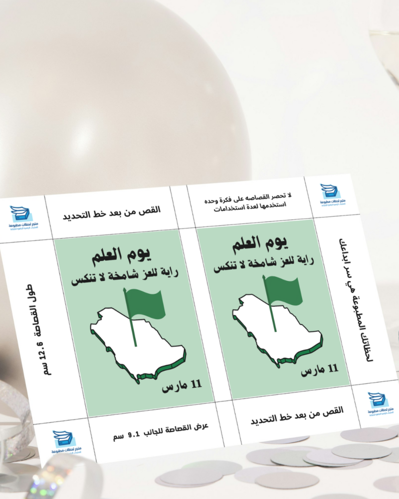 كرت توزيعات يوم العلم