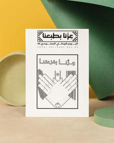 ورقة تلوين عزّنا بفزعتنا اليوم الوطني 95