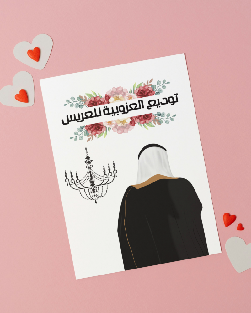 ملف  حفل توديع العزوبية للعريس