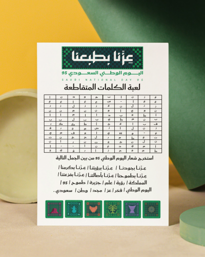 لعبة الكلمات المتقاطعة اليوم الوطني 95