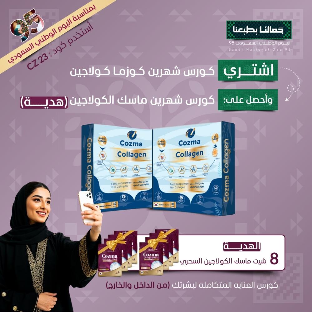 عرض اليوم الوطني – كورس كوزما كولاجين شهرين + كورس ماسك كولاجين شهرين هدية
